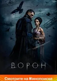 Ворон (2024) смотреть онлайн бесплатно