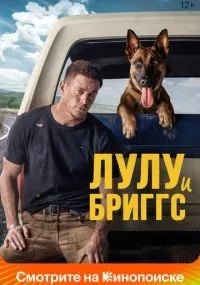 Лулу и Бриггс (2021) смотреть онлайн бесплатно