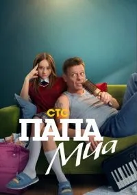 Папа Миа 1-12 серия смотреть онлайн бесплатно