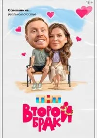 Второй брак 1-7 серия смотреть онлайн бесплатно