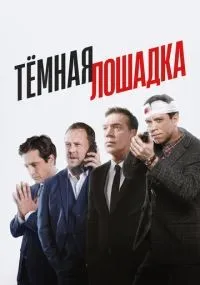 Тёмная лошадка 1-12 серия смотреть онлайн бесплатно