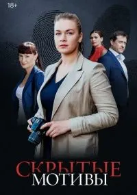 Скрытые мотивы 1-6 серия смотреть онлайн бесплатно