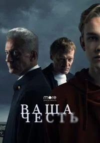 Ваша честь 1-8 серия смотреть онлайн бесплатно