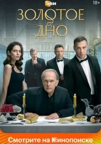 Золотое дно 1-8 серия смотреть онлайн бесплатно