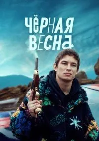 Чёрная весна 1-8 серия смотреть онлайн бесплатно