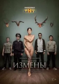 Измены 1-16 серия смотреть онлайн бесплатно
