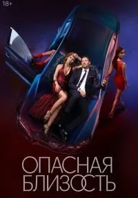 Опасная близость 1-8 серия смотреть онлайн бесплатно