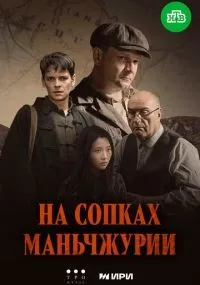 На сопках Маньчжурии 1-4 серии смотреть онлайн бесплатно