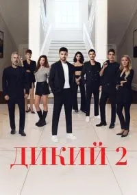 Дикий 1-2 сезон смотреть онлайн бесплатно