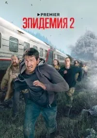 Эпидемия 1-2 сезон смотреть онлайн бесплатно