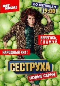 Сеструха 1-2 сезон смотреть онлайн бесплатно