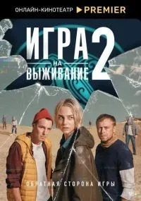 Игра на выживание 1-2 сезон смотреть онлайн бесплатно