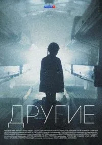 Другие 1-16 серии смотреть онлайн бесплатно